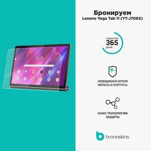 Защитная пленка для экрана Lenovo Yoga Tab 11 (YT-J706X) (Глянцевая, FullScreen)