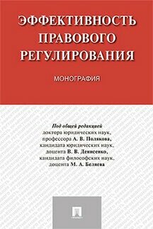 Под ред. Полякова А. В, Денисенко В. В, Беляева М. А. "Эффективность правового регулирования. Монография"