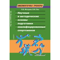 Книга "Научные и методические основы подготовки квалифицированных спортсменов" Издательство "Спорт" В. Б. Иссурин, В. И. Лях