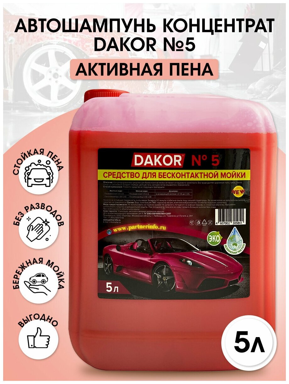 Автошампунь DAKOR №5 / концентрированное средство для бесконтактной мойки автомобиля / 6,2 кг