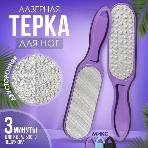 Тёрка для ног, лазерная, двусторонняя, 25,5 см, цвет микс пилка для ног тёрка для ног