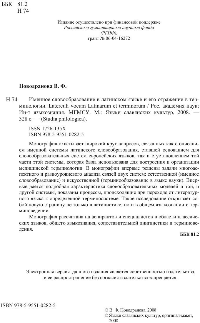 Именное словообразование в латинском языке и его отражение в терминологии - фото №10