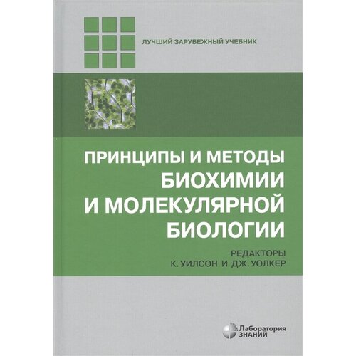 Принципы и методы биохимии и молекулярной биологии