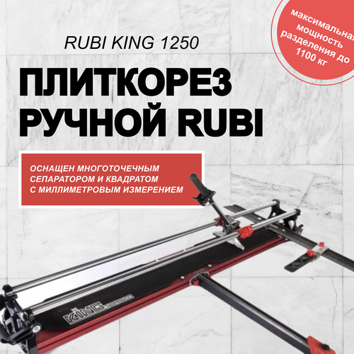 Плиткорез RUBI KING 1250