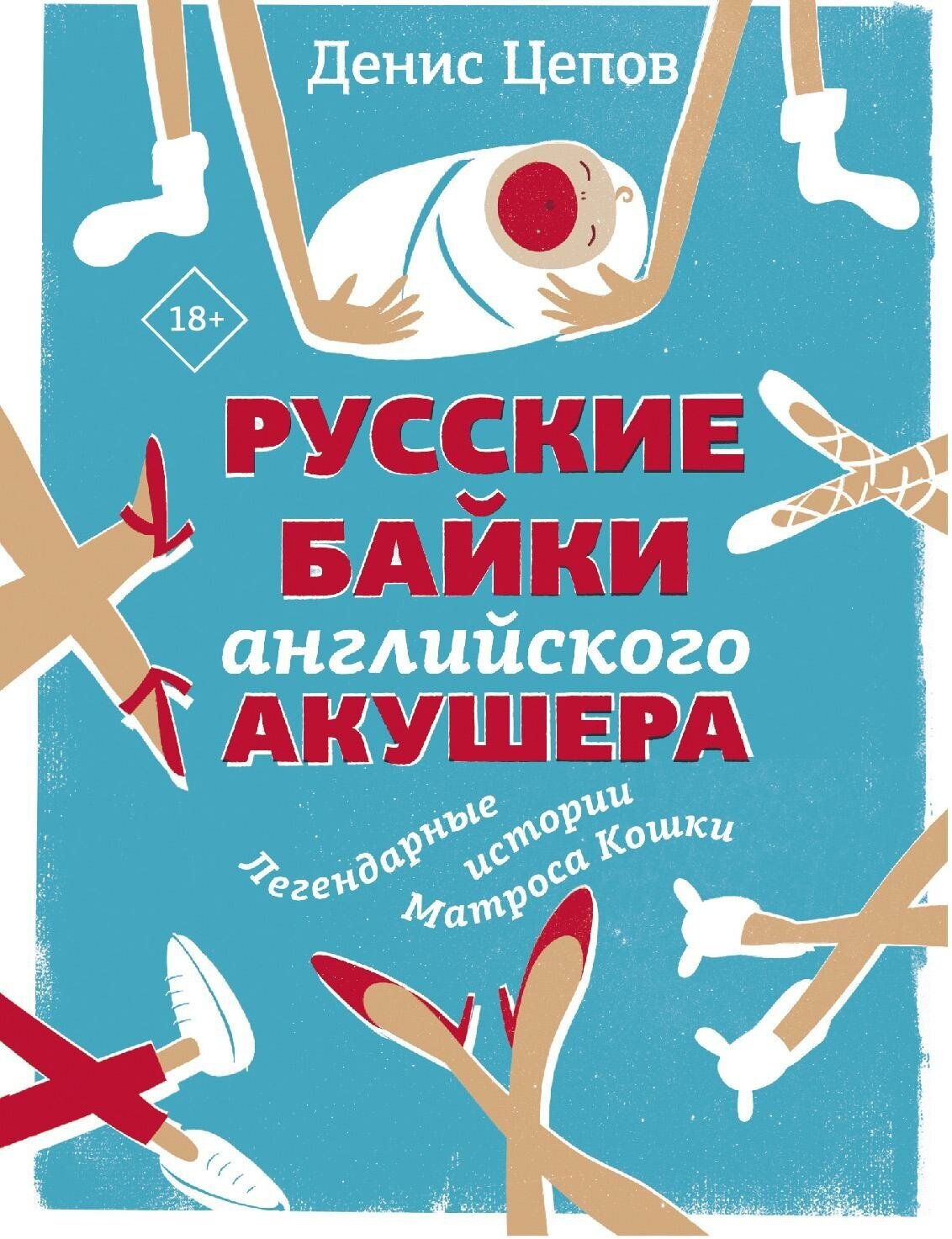 Цепов Д. С. Русские байки английского акушера, или Держите ножки крестиком. Одобрено Рунетом