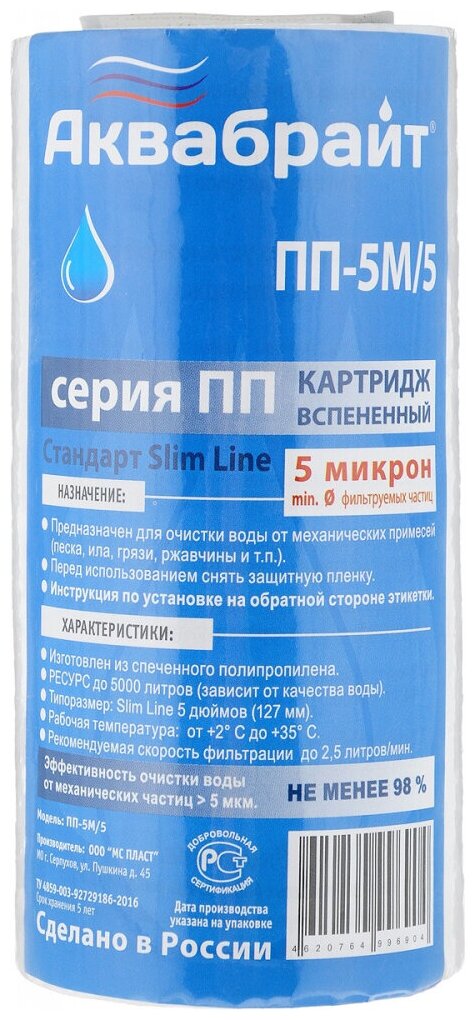 Аквабрайт Картридж из полипропиленового волокна ПП-5 М/5 5мкр. 5 33580