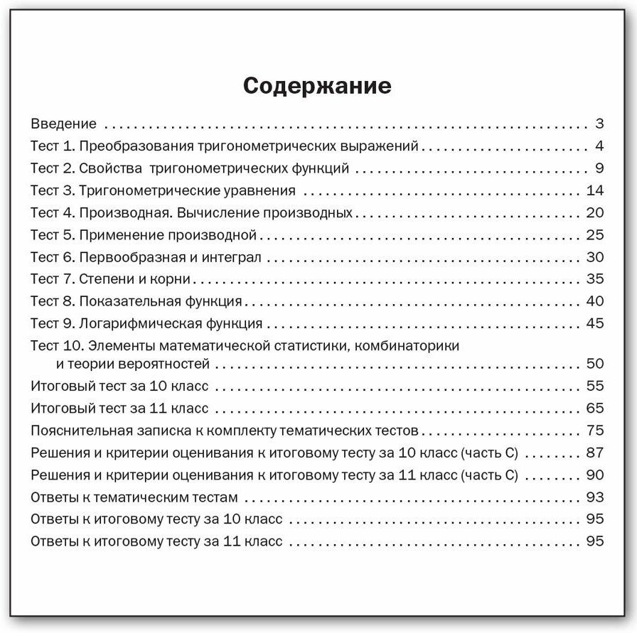 Алгебра и начала анализа. Тематические тесты. 10-11 классы - фото №3