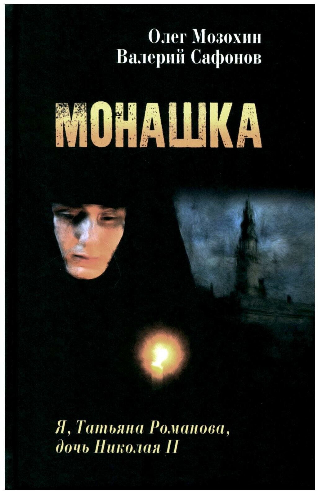 Монашка (Мозохин Олег Борисович, Сафонов Валерий Николаевич) - фото №1