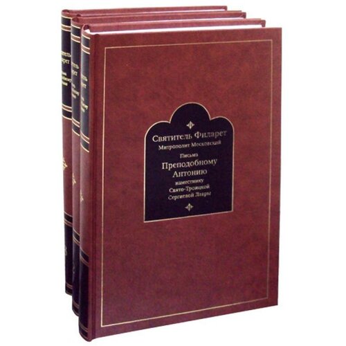 Письма преподобному Антонию наместнику Свято-Троицкой Сергиевой Лавры. Святитель Филарет Митрополит Московский. В 3 ч