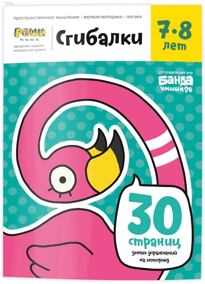 Книга-тренажер Банда умников Сгибалки, 7-8 лет (УМ231)