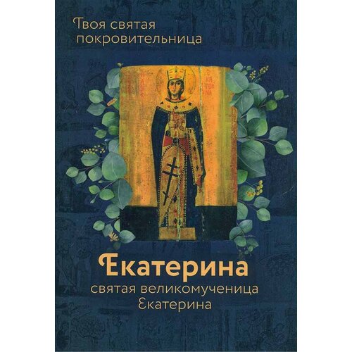 Сост. Рожнева О.Л. "Святая великомученица Екатерина"