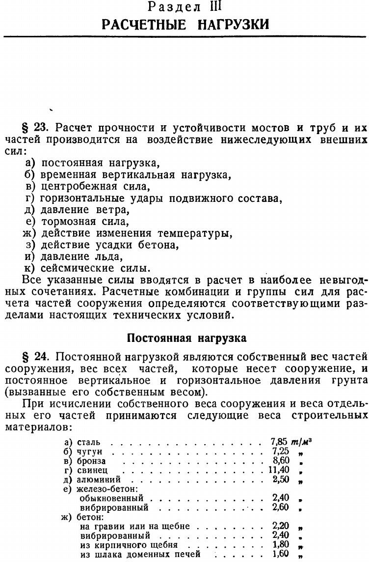 Книга Технические условия проектирования мостов и труб под железную дорогу нормальной к... - фото №6