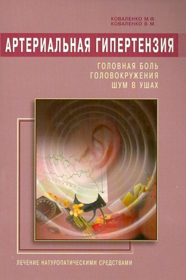 Артериальная гипертензия: Головная боль, головокружения, шум в ушах - фото №2