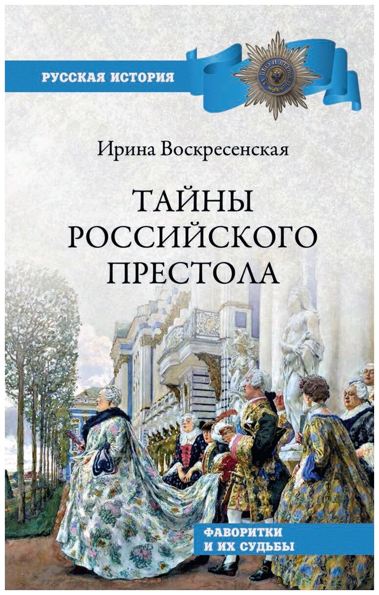 Тайны российского престола. Фаворитки и их судьбы