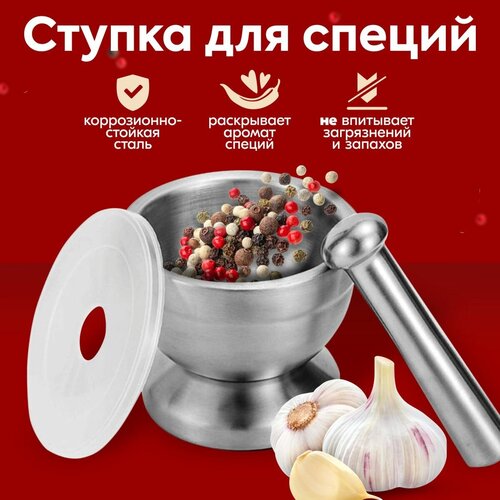 Ступка для специй с пестиком и крышкой, металлическая