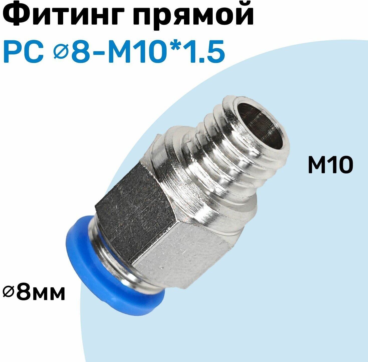 Фитинг прямой пневматический штуцер цанговый PC 8-M10*1.5 Пневмофитинг NBPT