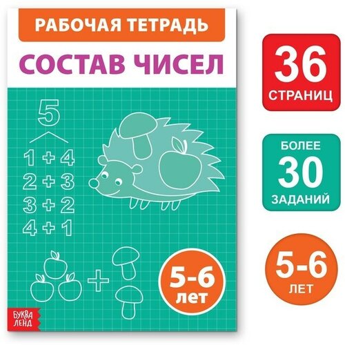 фото Обучающая книга "состав чисел", 36 стр. firststore