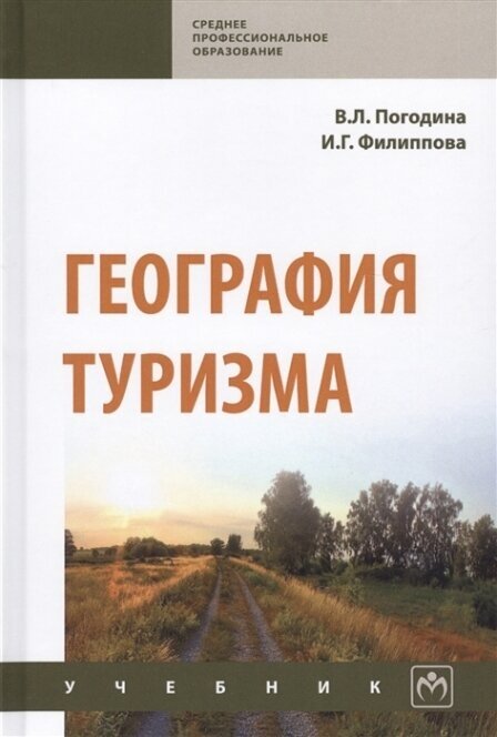 География туризма Учебник (Погодина В., Филиппова И.) - фото №2