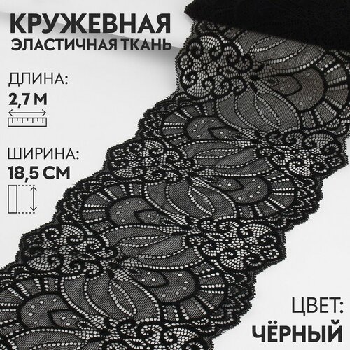 Арт Узор Кружевная эластичная ткань, 185 мм × 2,7 ± 0,5 м, цвет чёрный