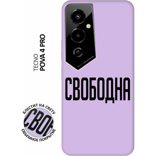 Силиконовый чехол на Tecno Pova 4 Pro, Техно Пова 4 Про Silky Touch Premium с принтом Free сиреневый силиконовый чехол на tecno pova 4 pro техно пова 4 про silky touch premium с принтом limited edition сиреневый