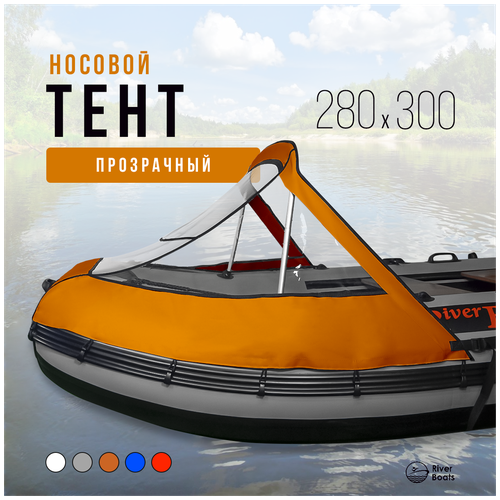 лодка пвх riverboats rb 330 киль черно оранжевый Носовой тент прозрачный для лодки ПВХ 280-300 (оражевый)