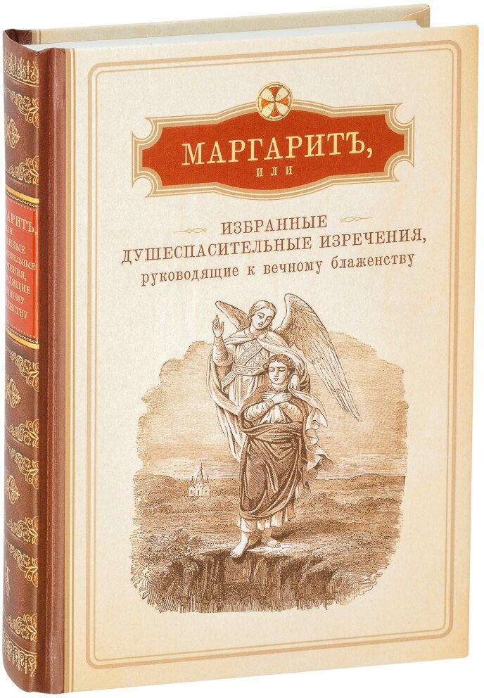 Маргарит, или Избранные душеспасительные изречения, руководящие к вечному блаженству - фото №1