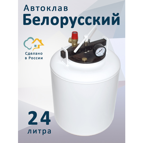 Автоклав Белорусский, 24 л