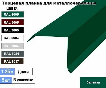 Торцевая планка для металлочерепицы 1.25м (5шт) Ral 6005 ( Зеленая )