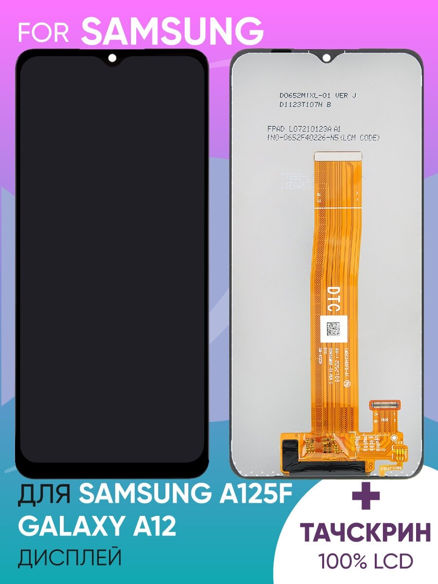 Дисплей для Samsung A125F Galaxy A12 в сборе с тачскрином (черный) (100% LCD)