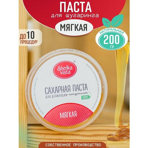 Shelka Vista Сахарная паста для шугаринга и депиляции, мягкая, 200 гр.