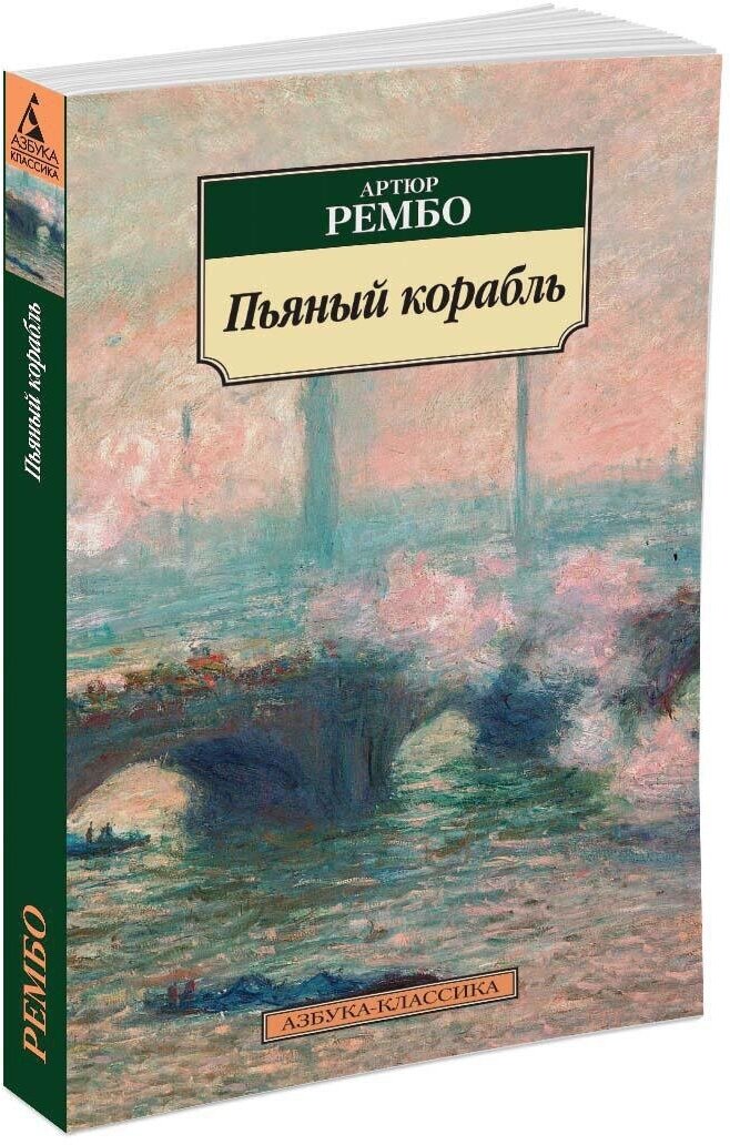 Книга Пьяный корабль