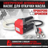 Насос для откачки масла и других технических жидкостей из двигателя через щуп 12V