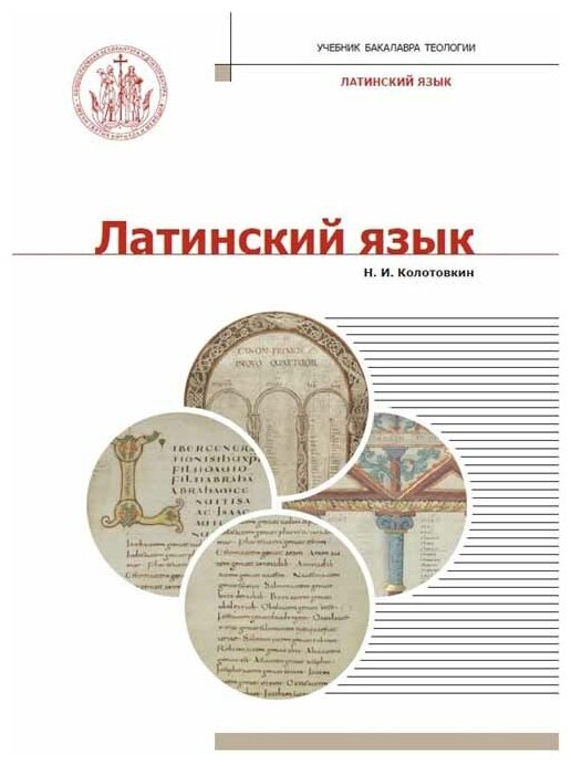 Латинский язык. Учебник (Колотовкин Н.) - фото №1