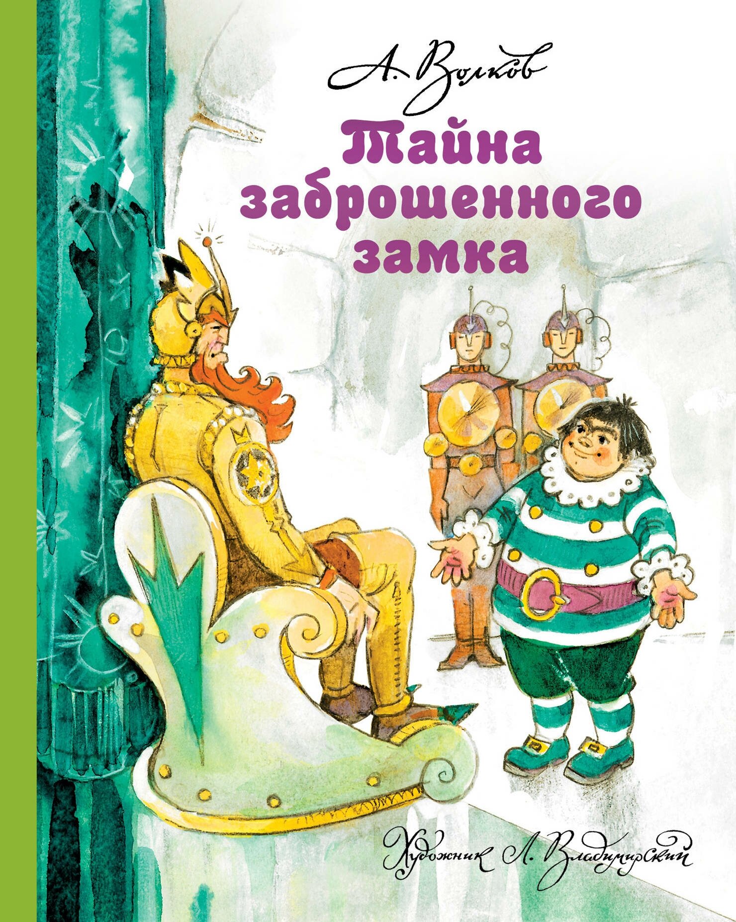 Книги АСТ Тайна заброшенного замка Волков А. М.