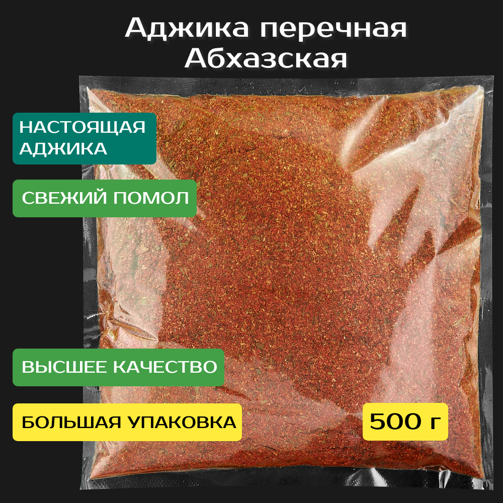 Аджика перечная абхазская сухая 500 г. С добавлением грецкого ореха. Премиум качество.