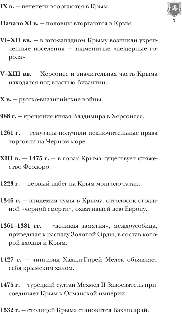 Крым. Полная история (Бакалай Макар) - фото №9