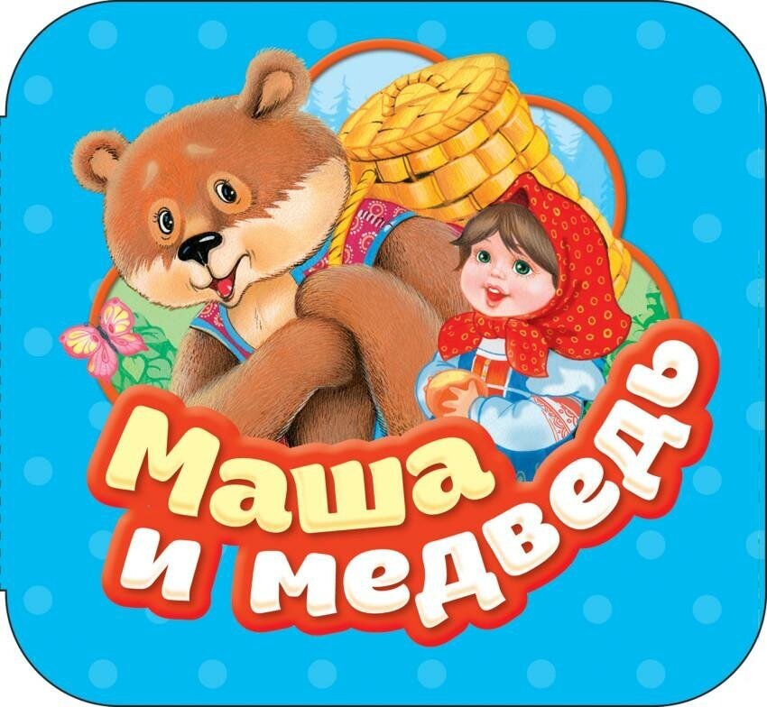 Булатов М. А. Маша и медведь. Гармошки