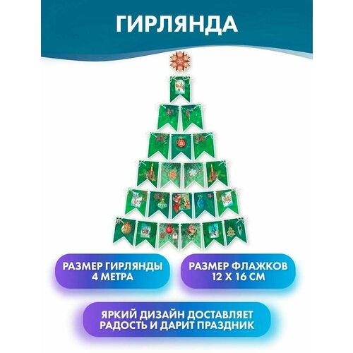 Гирлянда на ленте 