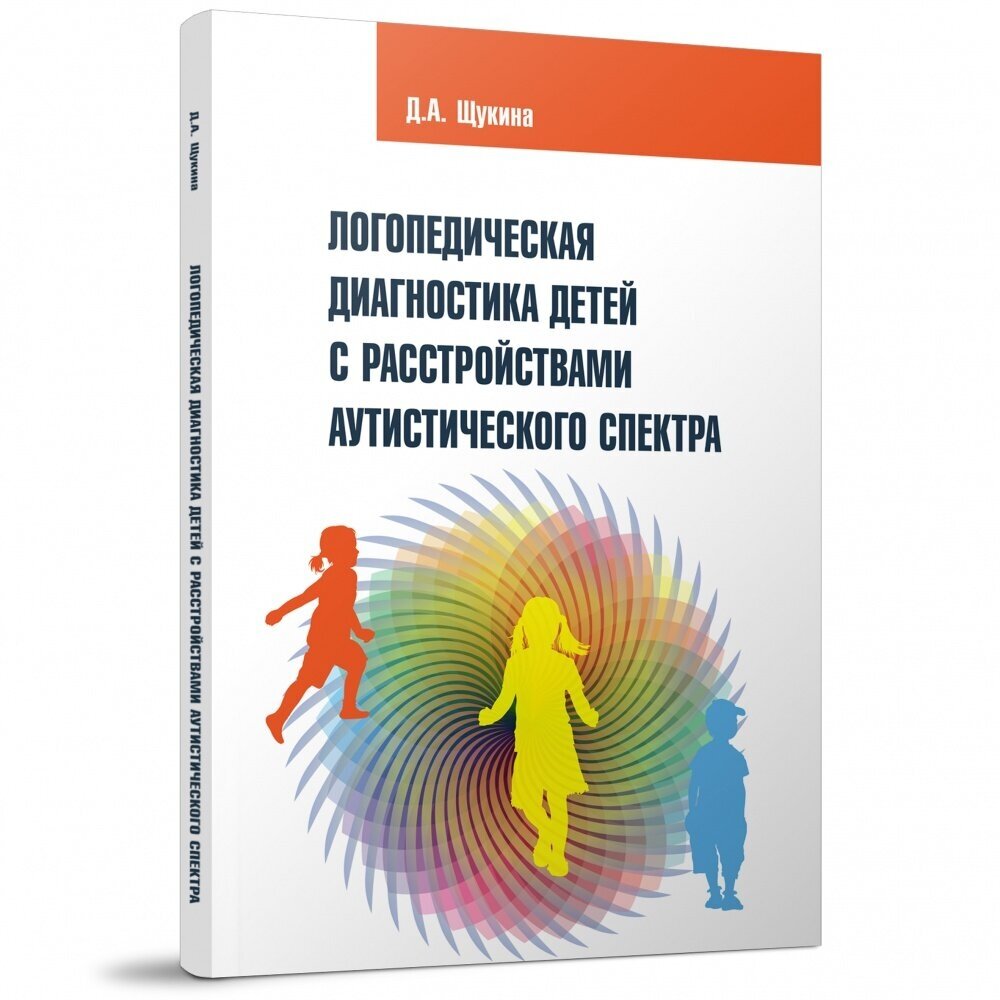 Логопедическая диагностика детей с расстройствами аутистического спектра - фото №2