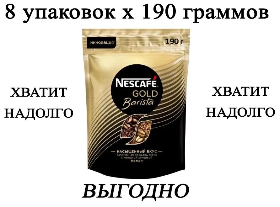 Кофе растворимый Nescafe Gold Barista 190гр х8шт сублимированный с добавлением молотого кофе