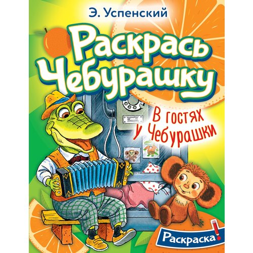 раскрась чебурашку крокодил гена чебурашка и шапокляк Успенский Эдуард Николаевич Раскрась Чебурашку. В гостях у Чебурашки. Раскраска