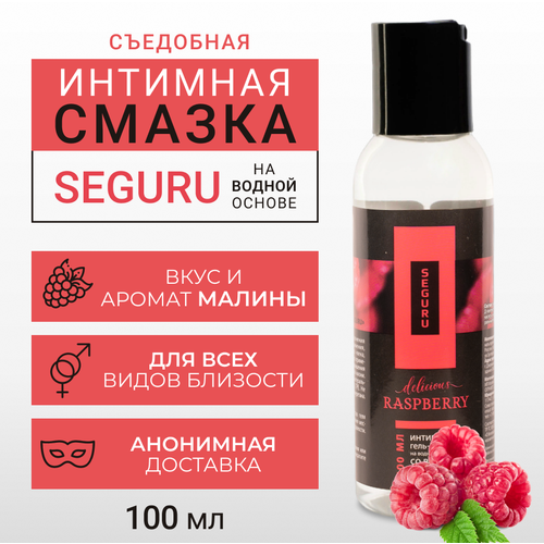 Вкусовой лубрикант SEGURU Малина-100 мл. Съедобная интимная смазка для орального, вагинального и анального секса / SEGURU RASPBERRY -100 мл. лубрикант seguru classic h2o 100 мл смазка интимная на водной основе для вагинального и анального секса seguru classic h2o 100 мл