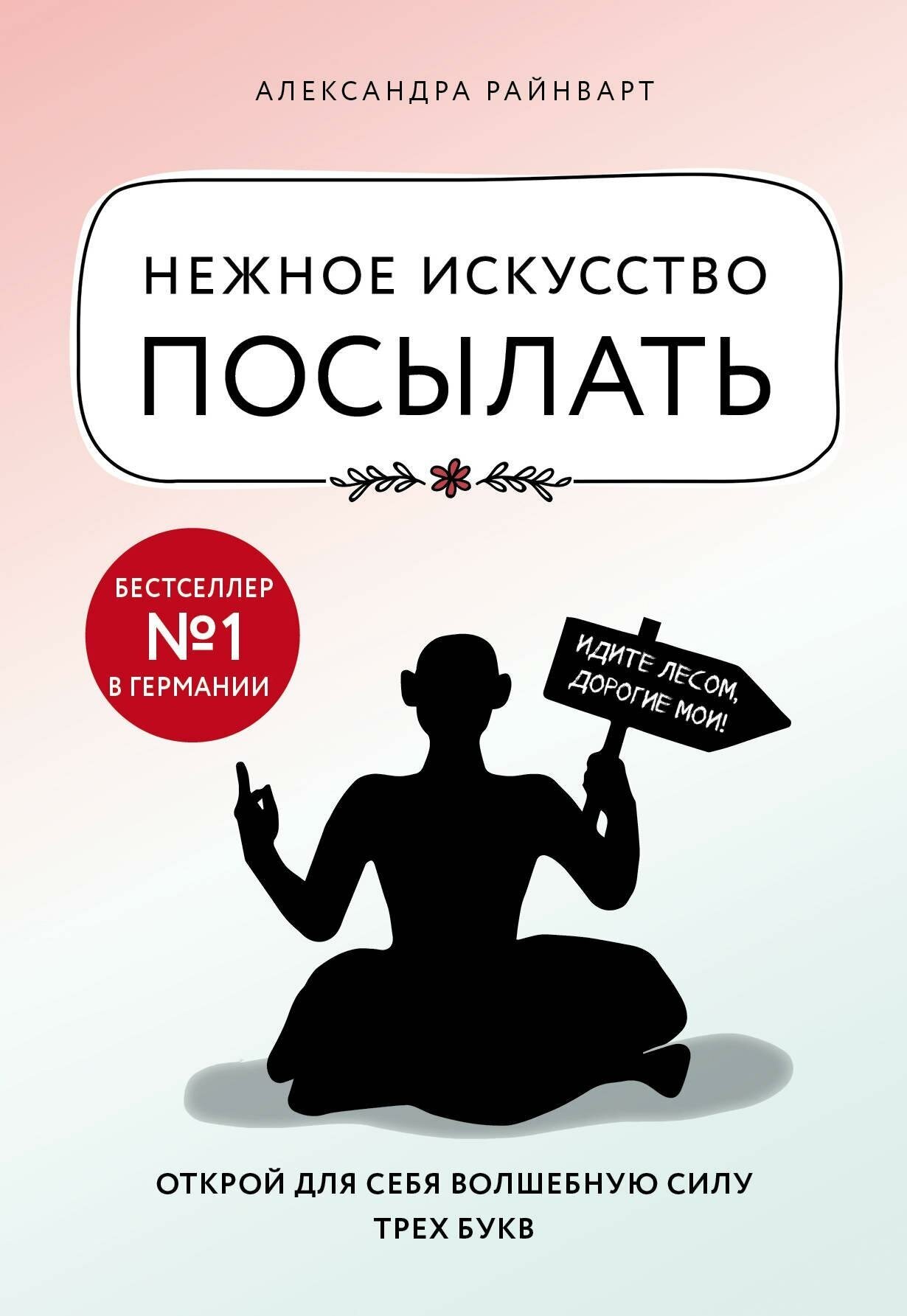 Райнварт Александра . Нежное искусство посылать. Открой для себя волшебную силу трех букв. Книги, которые нужно прочитать до 35 лет