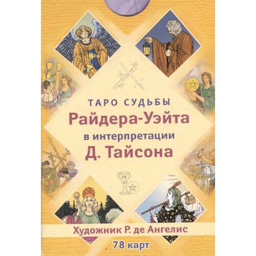 тайсон дональд портативная магия таро как уникальный инструмент в магической практике Таро судьбы Райдера-Уэйта в интерпретации Д. Тайсона 78 карт