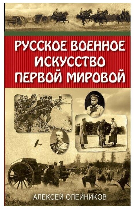 Русское военное искусство Первой мировой - фото №1