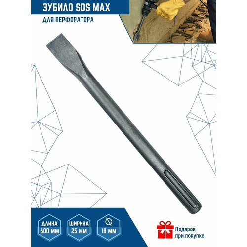 Зубила для перфоратора SDS MAX 18Х600Х25 мм VertexTools