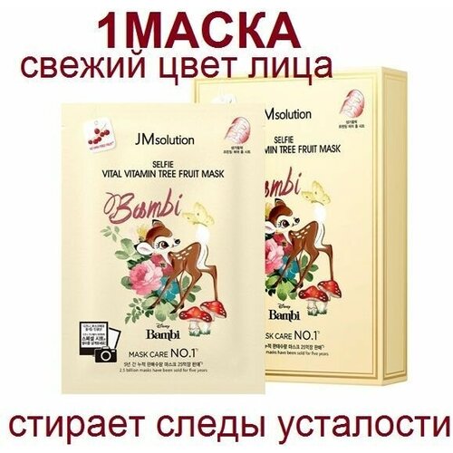 JM Solution Disney Collection Витаминная маска для лица для сияния кожи, 30мл/1шт.