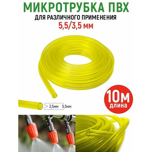 Шланг трубка ПВХ 3555 мм прозрачный желтый для различного применения длина 10 м 345₽