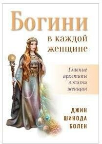 Богини в каждой женщине Главные архетипы в жизни женщин - фото №7