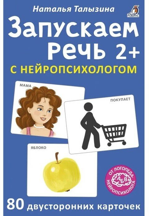 Робинс Карточки Асборн «Запускаем речь с нейропсихологом 2+», 80 штук